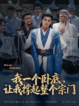 我一個(gè)臥底，讓我撐起整個(gè)宗門(全集)