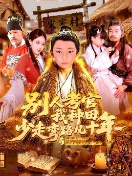 別人考官我種田，少走彎路幾十年(全集)