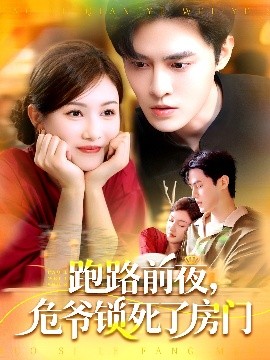 跑路前夜，危爺鎖死了房門(全集)
