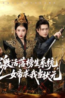激活落榜生系統(tǒng)，女帝求我當(dāng)狀元(全集)