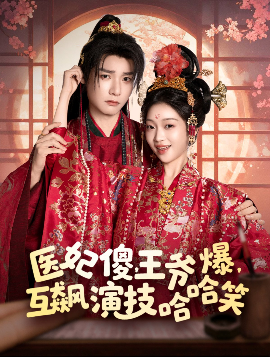 醫(yī)妃傻，王爺爆，互飆演技哈哈笑(全集)