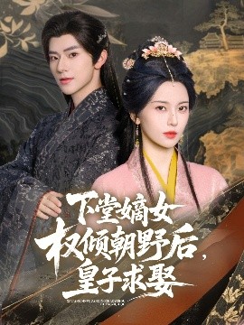 下堂嫡女權(quán)傾朝野后，皇子求娶(全集)