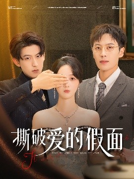 撕破愛的假面(全集)