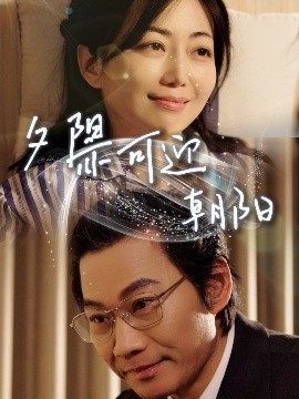 夕陽(yáng)亦可迎朝陽(yáng)(全集)