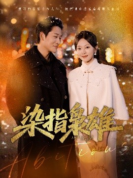 染指梟雄(全集)