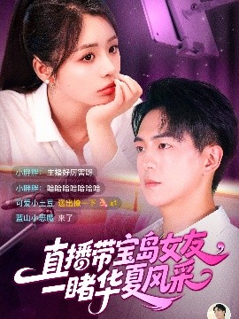 直播帶寶島女友一睹華夏風采(全集)