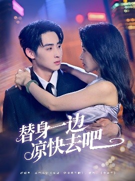 替身一邊涼快去吧(全集)