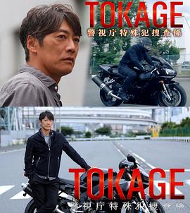 TOKAGE警視廳特殊犯搜查組