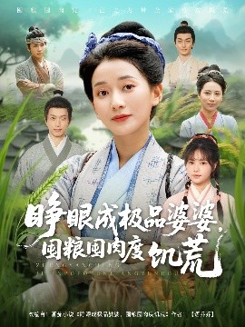 睜眼成極品婆婆，囤糧囤肉度饑荒(全集)