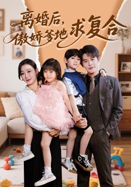 離婚后，傲嬌爹地求復合(全集)