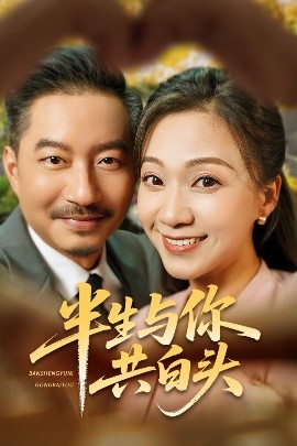 半生與你共白頭(全集)