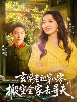 玄學(xué)老祖穿八零，搬空全家去尋夫(全集)