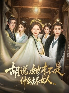 胡說(shuō)，她才不是什么壞女人82集(全集)