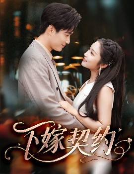 下嫁契約＆孕逃甜妻，被窮追不舍(全集)