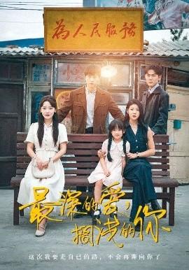 最深的愛(ài)，擱淺的你(全集)