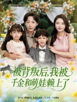 被背叛后，我被千金和萌娃賴上了(全集)