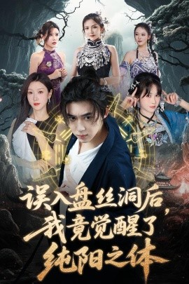 誤入盤絲洞后，我竟覺醒了純陽之體(全集)