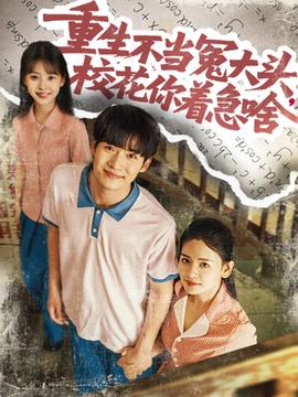 重生不當(dāng)冤大頭?；阒鄙?全集)