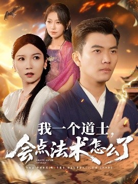 我一個(gè)道士，會(huì)點(diǎn)法術(shù)怎么了(全集)