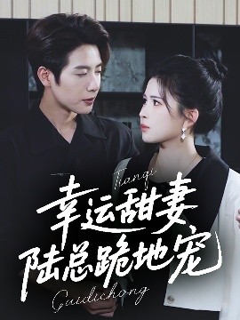 幸運甜妻，陸總跪地寵(全集)