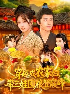 穿越成農(nóng)家婦，帶三娃囤糧登巔峰(全集)