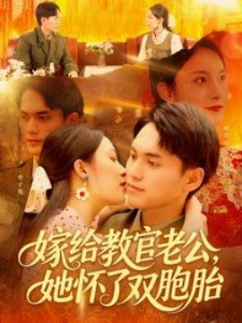 嫁給教官老公，她懷了雙胞胎(全集)