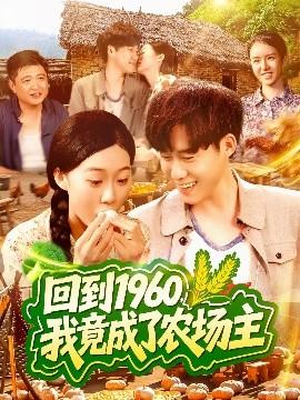 回到1960，我竟成了農(nóng)場主(全集)