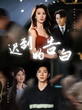 遲到的告白(全集)