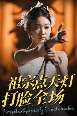 祖宗點(diǎn)天燈打臉全場(chǎng)(全集)