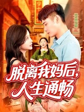 脫離我媽后人生通暢(全集)