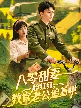 八零甜妻臉紅紅，教官老公追著哄(全集)