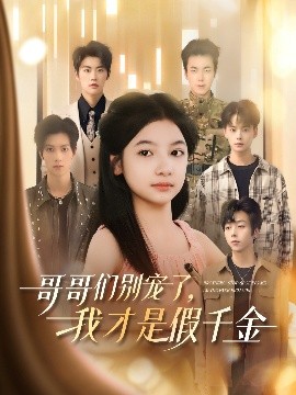 哥哥們別寵了，我才是假千金(全集)