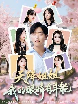 天降姐姐，我的眼睛有異能(全集)