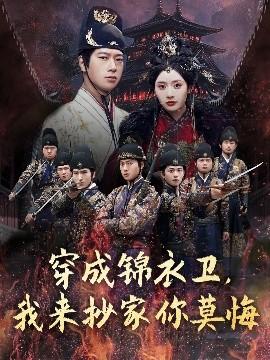 穿成錦衣衛(wèi)，我來(lái)抄家你莫悔(全集)