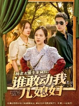 楊老太重生家屬院，誰敢動(dòng)我兒媳婦(全集)