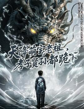 天降萌寶老祖，孝子賢孫都跪下(全集)