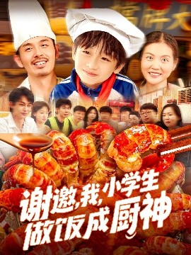 謝邀，我，小學(xué)生做飯成廚神(全集)