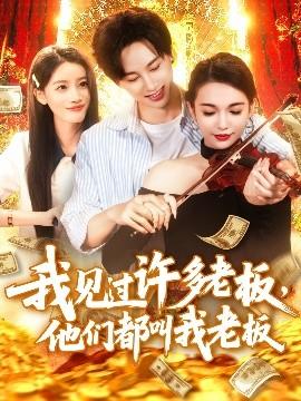 我見過許多老板，他們都叫我老板(全集)