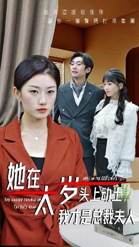 她在太歲頭上動土，我才是總裁夫人(全集)