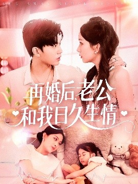 再婚后，老公和我日久生情(全集)