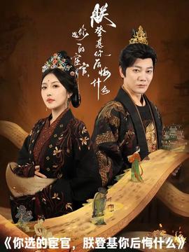 你選的宦官朕登基你后悔什么(全集)