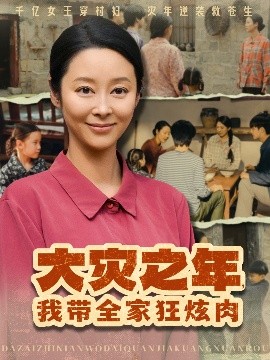 大災之年，我?guī)铱耢湃?全集)