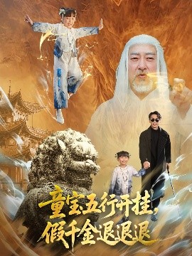 童寶五行開(kāi)掛，假千金退退退(全集)