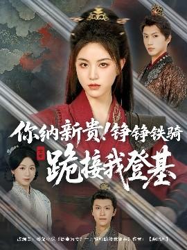 你納新貴！錚錚鐵騎跪接我登基(全集)