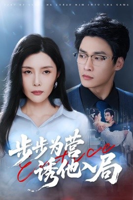 步步為營(yíng)誘他入局(全集)