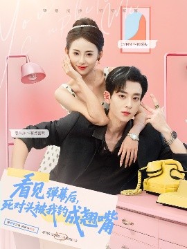 看見彈幕后，死對頭被我釣成翹嘴(全集)