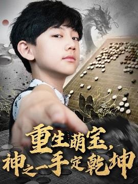 重生萌寶，神之一手定乾坤(全集)
