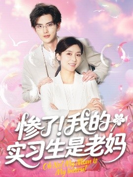 慘了！我的實習(xí)生是老媽(全集)