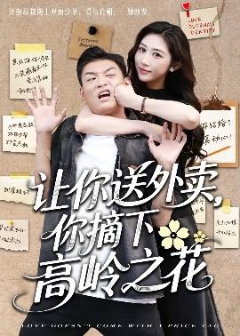 讓你送外賣，你摘下高嶺之花(全集)
