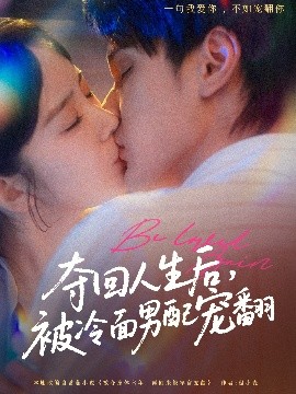 奪回人生后，被冷面男配寵翻(全集)